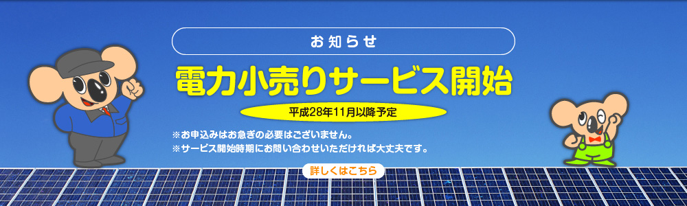 お知らせ｜電力小売りサービス開始（平成28年11月以降予定 ）