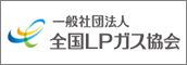 一般社団法人全国LPガス協会