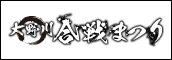 大野川合戦まつり