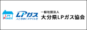 一般社団法人 大分県LPガス協会