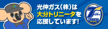 光伸ガス（株）は大分トリニータを応援しています！