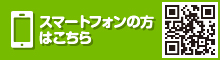 スマートフォンの方はこちら