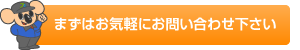 まずはお気軽にお問い合わせ下さい