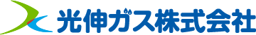 光伸ガス株式会社