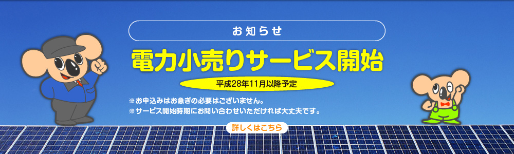 お知らせ｜電力小売りサービス開始（平成28年11月以降予定 ）